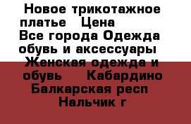 Новое трикотажное платье › Цена ­ 1 350 - Все города Одежда, обувь и аксессуары » Женская одежда и обувь   . Кабардино-Балкарская респ.,Нальчик г.